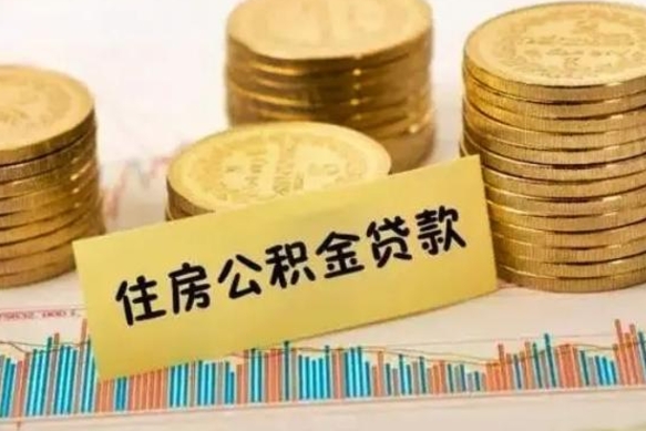 哈密公积金提5万（住房公积金5万能提多少）