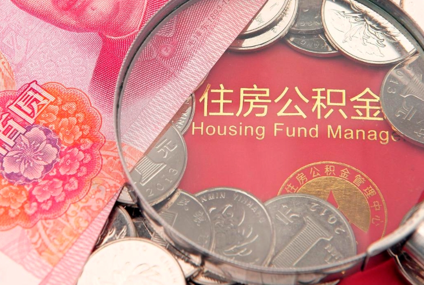 哈密缺钱怎么把公积金提取出来（缺钱怎么把公积金提取出来最多取多少）